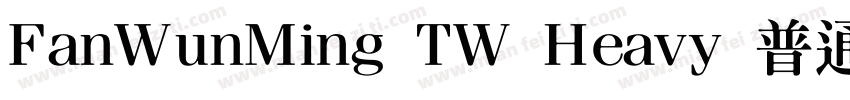 FanWunMing TW Heavy 普通字体转换